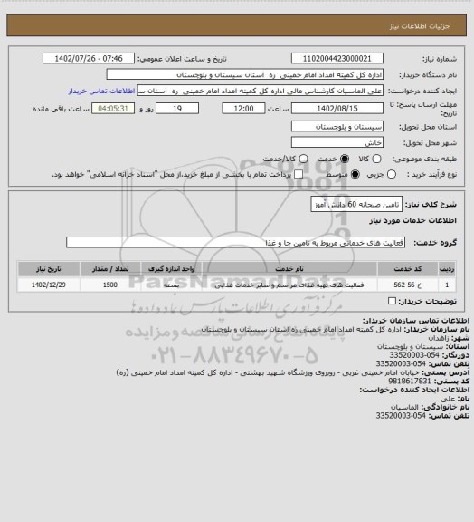 استعلام تامین صبحانه 60 دانش آموز
