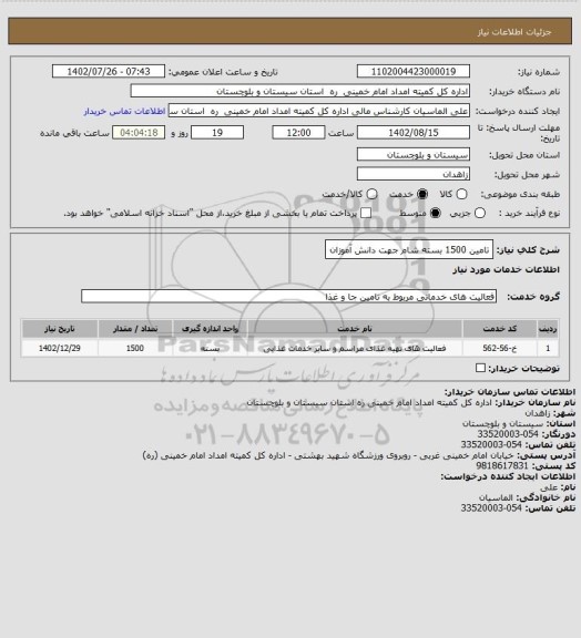 استعلام تامین 1500 بسته شام جهت دانش آموزان