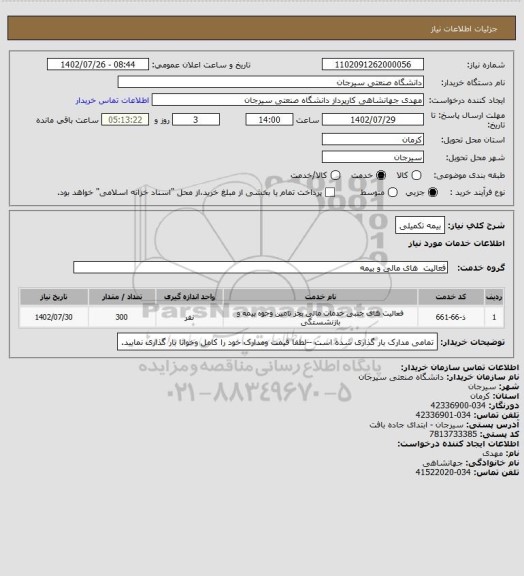استعلام بیمه تکمیلی