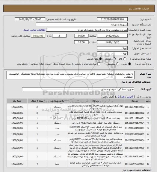 استعلام به علت ایرانکدهای مشابه حتما پیش فاکتور بر اساس فایل پیوستی صادر گردد
پرداخت اعتباری6 ماهه
هماهنگی الزامیست :منظومی