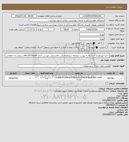 استعلام اجاره مهدکودک دانشگاه به پیوست مراجعه شودهماهنگی باکارشناس مهندس آزادی 09125728289در بیمارستان طالقانی