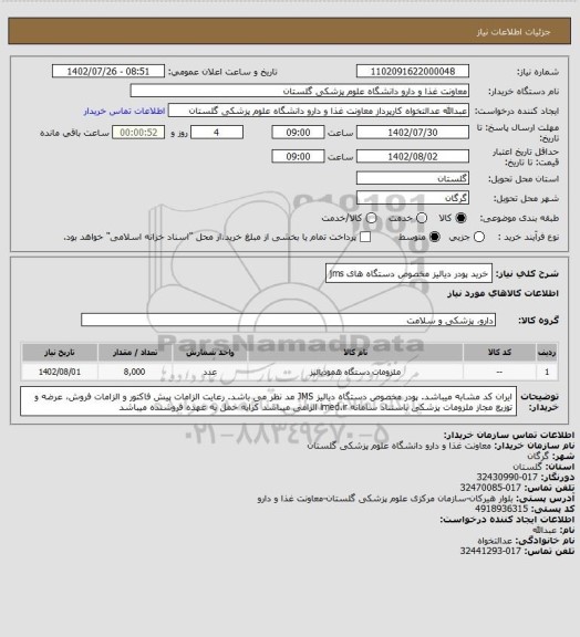 استعلام خرید پودر دیالیز مخصوص دستگاه های jms