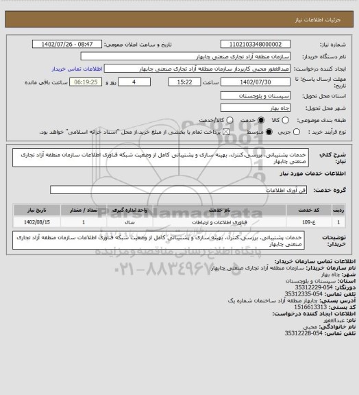 استعلام خدمات پشتیبانی، بررسی،کنترل، بهینه سازی و پشتیبانی کامل از وضعیت شبکه فناوری اطلاعات سازمان منطقه آزاد تجاری صنعتی چابهار