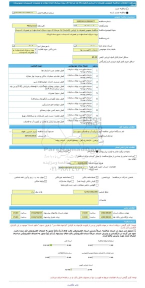 مناقصه، مناقصه عمومی همزمان با ارزیابی (یکپارچه) یک مرحله ای برون سپاری امدادحوادث و تعمیرات تاسیسات شهرستان قرچک