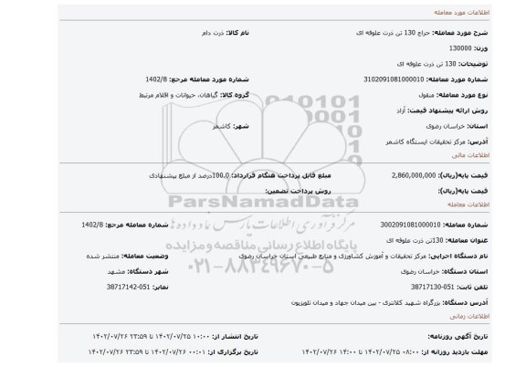 130 تن ذرت علوفه ای