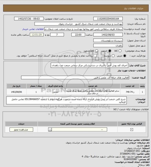 استعلام  اجرای کف پوش انتی باکتریال در دندانپزشکی مرکز درمانی صنعت نفت زاهدان