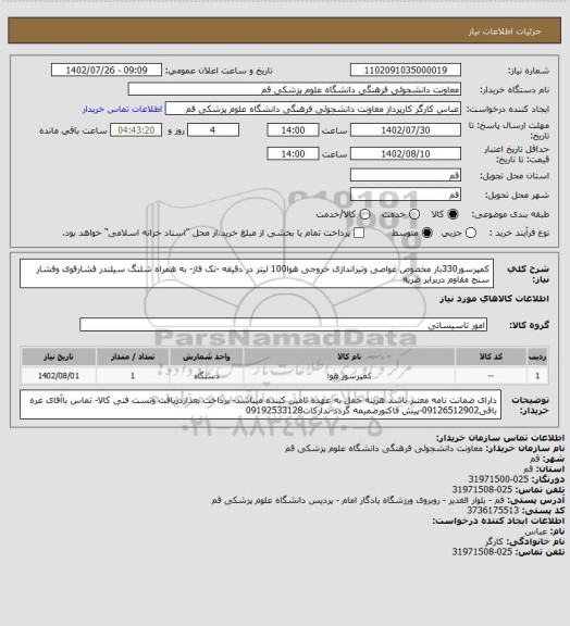 استعلام کمپرسور330بار مخصوص غواصی وتیراندازی خروجی هوا100 لیتر در دقیقه -تک فاز- به همراه شلنگ سیلندر فشارقوی وفشار سنج مقاوم دربرابر ضربه