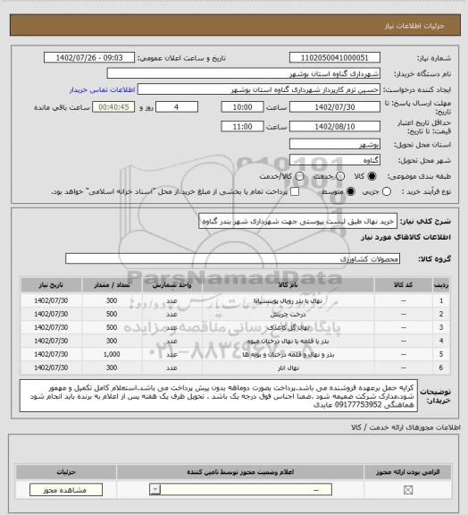 استعلام خرید نهال طبق لیست پیوستی جهت شهرداری شهر بندر گناوه