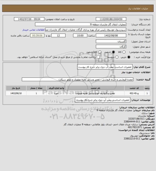 استعلام تعمیرات اساسی پمپ آب دیزل برابر شرح کار پیوست