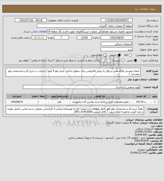 استعلام اعمال پوشش فلزی مس و نیکل به روش الکترولس برای سطوح داخلی کنترل ولو 4 اینچ ( جزئیات در شرح کار و مشخصات ولو پیوستی )