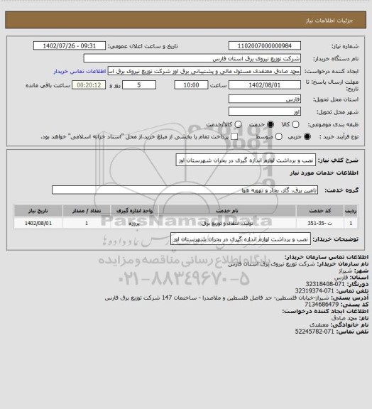 استعلام نصب و برداشت لوازم اندازه گیری در بحران شهرستان اوز