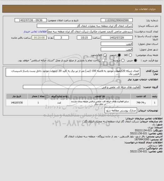 استعلام اتصال شبکه 20کیلوولت موجود به فاصله 100 (صد) متر از تیر برق به  کلید 20 کیلوولت موجود داخل پست پاساژ تاسیسات قزوین یک