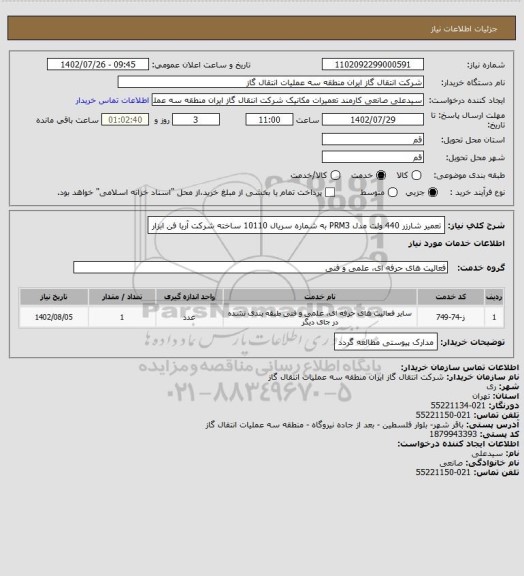 استعلام تعمیر شارزر 440 ولت مدل PRM3    به شماره سریال 10110   ساخته شرکت آریا فن ابزار