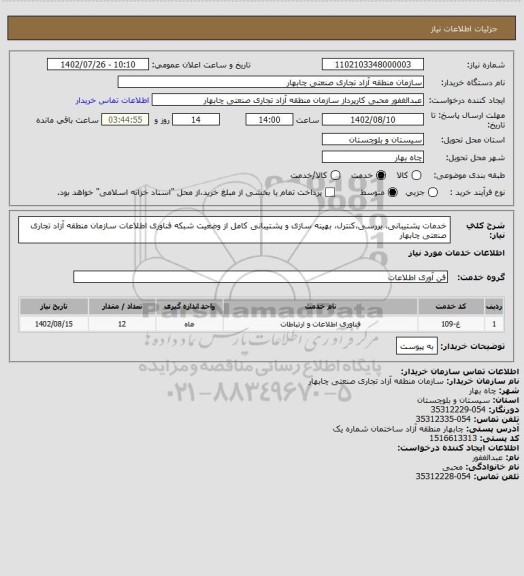 استعلام خدمات پشتیبانی، بررسی،کنترل، بهینه سازی و پشتیبانی کامل از وضعیت شبکه فناوری اطلاعات سازمان منطقه آزاد تجاری صنعتی چابهار