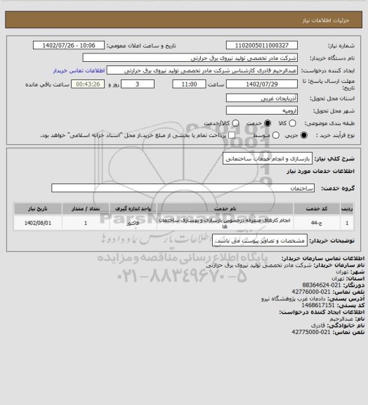 استعلام بازسازی و انجام خدمات ساختمانی