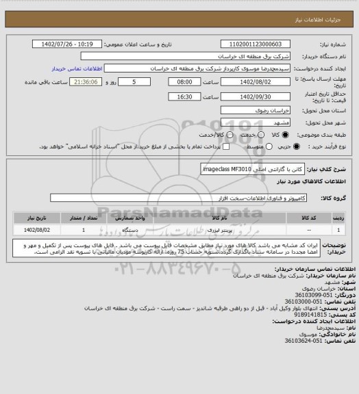 استعلام کانن
 با گارانتی اصلی      imageclass MF3010