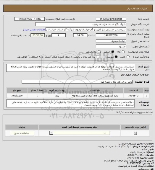 استعلام شناسایی ،بررسی و نظارت پروژه ها ی مدیریت انرژی و کربن در شهرستانهای مشهد،تایبادو خواف و نظارت پروژه ملی اصلاح ضرایب انتشار گازهای گلخانه ای