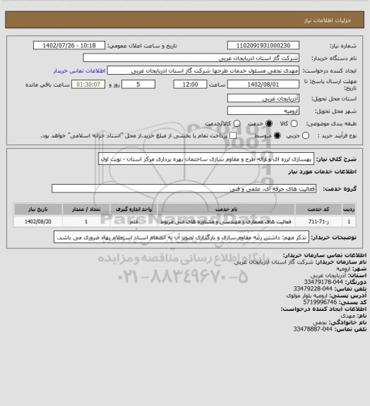 استعلام بهسازی لرزه ای و ارائه طرح و مقاوم سازی ساختمان بهره برداری مرکز استان - نوبت اول