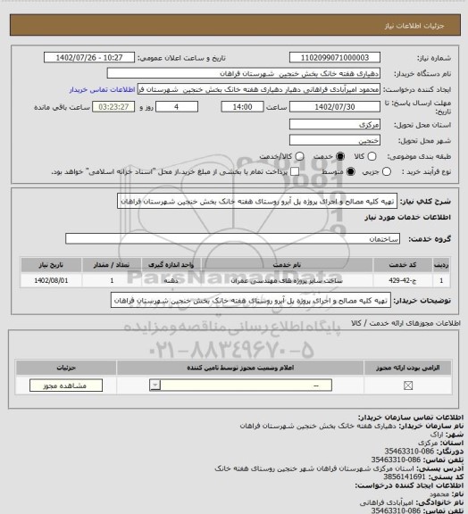 استعلام تهیه کلیه مصالح و اجرای پروژه پل آبرو روستای هفته خانک بخش خنجین شهرستان فراهان