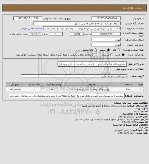 استعلام مشاوره، نگهداری و پشتیبانی دیتا سنتر، شبکه، سخت افزار و نرم افزا