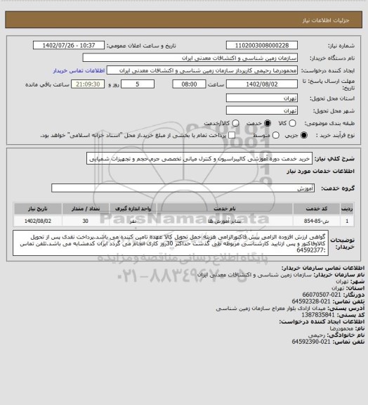 استعلام خرید خدمت دوره آموزشی کالیبراسیون و کنترل میانی تخصصی جرم.حجم و تجهیزات شمیایی