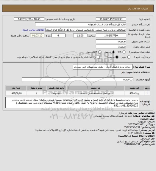 استعلام احداث نرده پارکینگ اداری – طبق مشخصات فنی پیوست