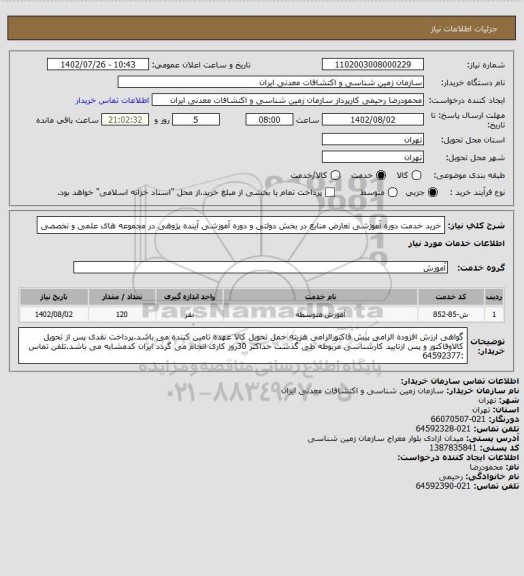 استعلام خرید خدمت دوره آموزشی تعارض منابع در بخش دولتی و دوره آموزشی آینده پژوهی در مجموعه های علمی و تخصصی