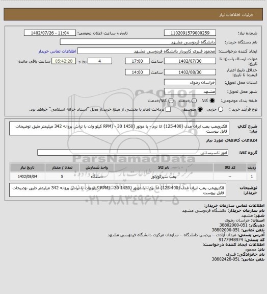 استعلام الکتروپمپ پمپ ایران مدل (400-125) اتا نرم - با موتور (1450 RPM) - 30 کیلو وات با تراش پروانه 342 میلیمتر طبق توضیحات فایل پیوست