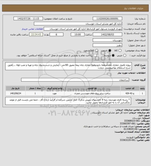 استعلام  پروژه تکمیل حفاری چاه منطقه دارودوهوا(حفاری چاه نیمه عمیق   60 متر ، آزمایش و شستشوی چاه و تهیه و نصب لوله ...)طبق شرح استعلام بهاءپیوستی دزپارت