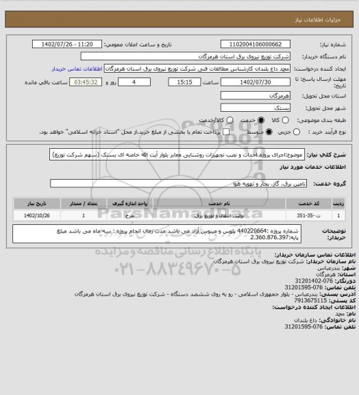 استعلام موضوع:اجرای پروژه   احداث و نصب تجهیزات روشنایی معابر بلوار آیت الله خامنه ای بستک (سهم شرکت توزیع)