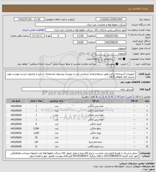 استعلام  تجهیزات آشپزخانه ایرانی طبق شرایط و واحد شمارش لیست پیوست
پیشنهاد مشخصات در غیر از چارچوب لیست پیوست مورد پذیرش قرار نخواهد گرفت