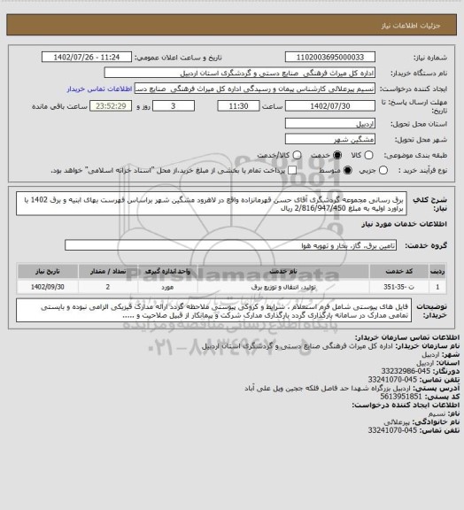 استعلام برق رسانی مجموعه گردشگری آقای حسن قهرمانزاده واقع در لاهرود مشگین شهر براساس فهرست بهای ابنیه و برق 1402 با برآورد اولیه به مبلغ 2/816/947/450 ریال