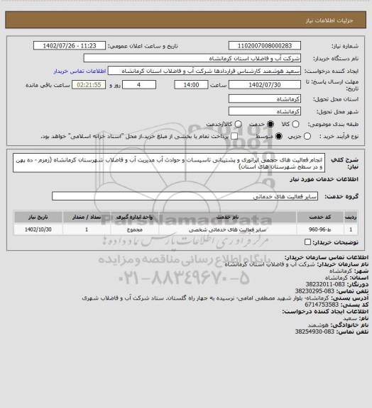 استعلام انجام فعالیت های حجمی اپراتوری و پشتیبانی تاسیسات و حوادث آب مدیریت آب و فاضلاب شهرستان کرمانشاه (زمزم - ده پهن و در سطح شهرستان های استان)