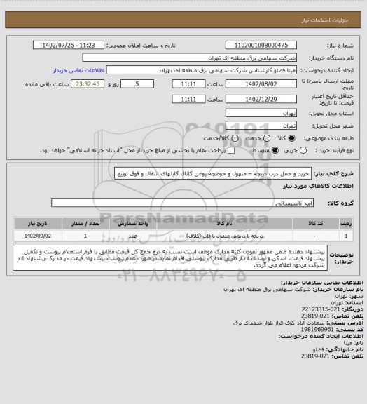 استعلام خرید و حمل درب دریچه – منهول  و حوضچه روغن کانال کابلهای انتقال و فوق توزیع