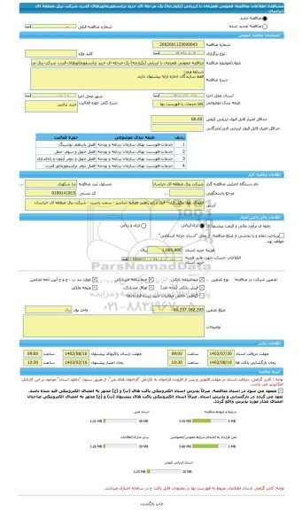 مناقصه، مناقصه عمومی همزمان با ارزیابی (یکپارچه) یک مرحله ای خرید ترانسفورماتورهای قدرت شرکت برق منطقه ای خراسان