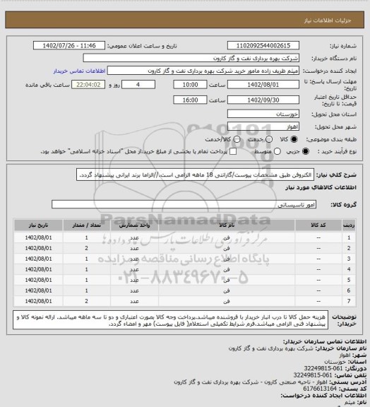 استعلام الکتروفن طبق مشخصات پیوست/گارانتی 18 ماهه الزامی است.//الزاما برند ایرانی پیشنهاد گردد.