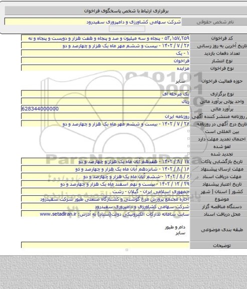 مزایده, اجاره مجتمع پرورش مرغ گوشتی و کشتارگاه صنعتی طیور شرکت سفیدرود