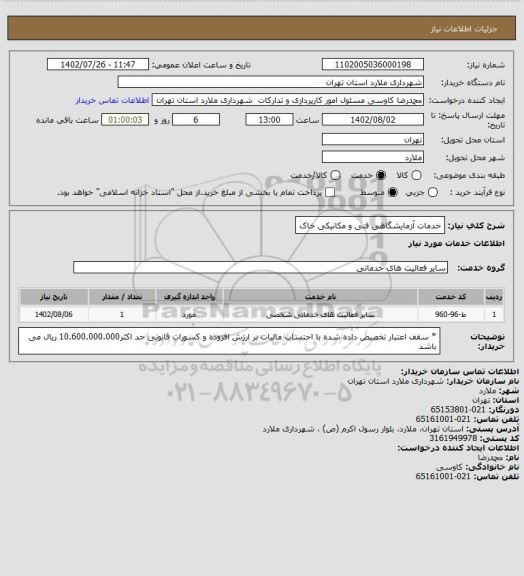 استعلام خدمات آزمایشگاهی فنی و مکانیکی خاک