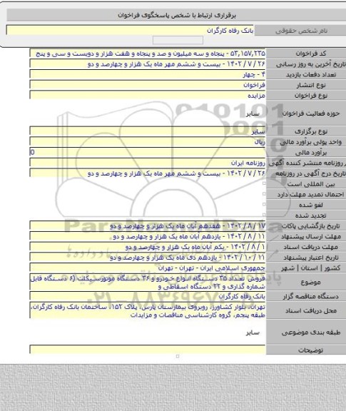 مزایده, فروش تعداد ۳۵ دستگاه انواع خودرو و ۳۶ دستگاه موتورسیکلت  (۶ دستگاه قابل شماره گذاری و ۲۲ دستگاه اسقاطی و
