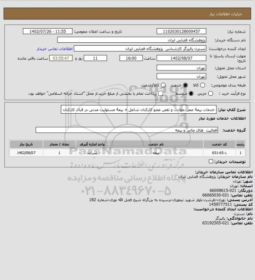 استعلام خدمات بیمۀ عمر، حوادث و نقص عضو کارکنان شاغل 
+ بیمۀ مسئولیت مدنی در قبال کارکنان