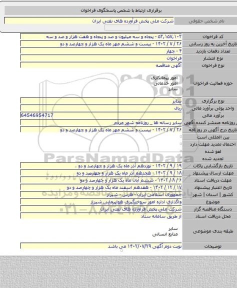 مناقصه, واگذاری اداره امور سوختگیری هواپیمایی شیراز