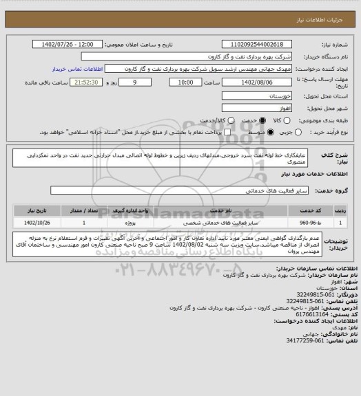 استعلام عایقکاری خط لوله نفت سرد خروجی،مبدلهای ردیف زیرین و خطوط لوله اتصالی مبدل حرارتی جدید نفت در واحد نمکزدایی منصوری