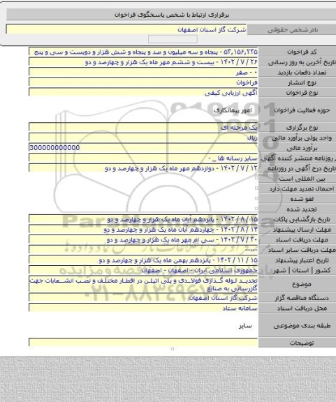 مناقصه, تجدید لوله گذاری فولادی و پلی اتیلن در اقطار مختلف و نصب انشعابات جهت گازرسانی به صنایع
