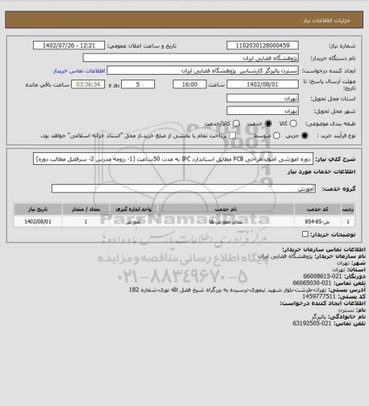 استعلام دوره اموزشی اصول طراحی PCB مطابق استاندارد IPC به مدت 50ساعت
(1- رزومه مدرس
2- سرفصل مطالب دوره)