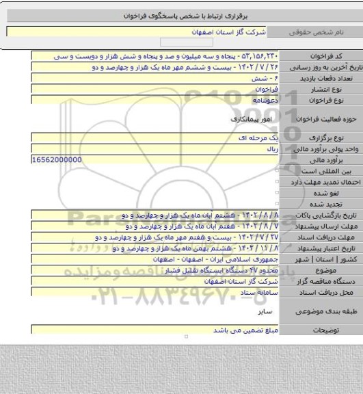 مناقصه, محدود ۴۷ دستگاه ایستگاه تقلیل فشار