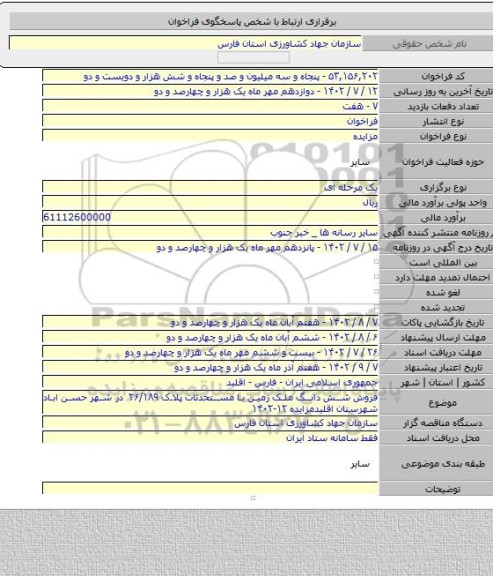 مزایده, فروش شش دانگ ملک زمین با مستحدثات پلاک ۲۶/۱۸۹  در شهر حسن اباد شهرستان اقلیدمزایده ۱۲-۱۴۰۲