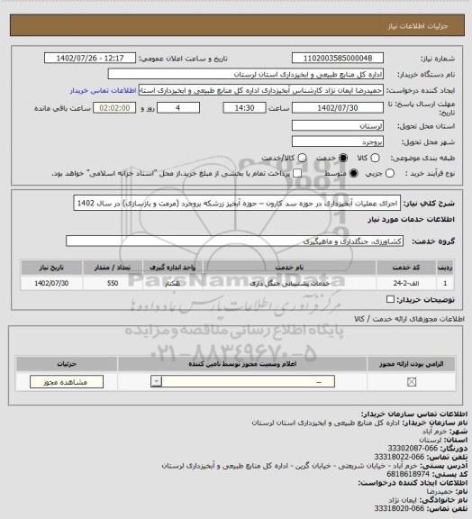 استعلام  اجرای عملیات آبخیزداری در حوزه سد کارون – حوزه آبخیز زرشکه بروجرد (مرمت و بازسازی) در سال 1402