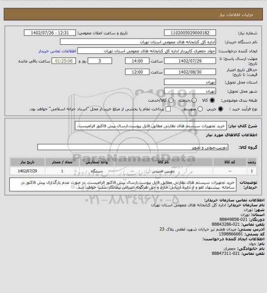 استعلام خرید تجهیزات سیستم های نظارتی مطابق فایل پیوست،ارسال پیش فاکتور الزامیست.