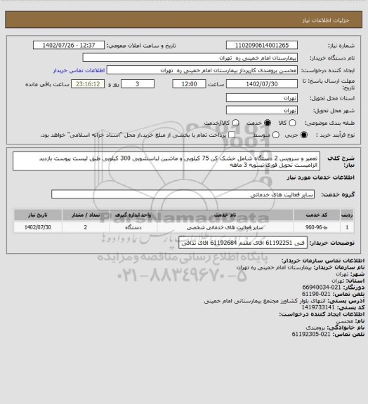 استعلام تعمیر و سرویس 2 دستگاه شامل خشک کن 75 کیلویی و ماشین لباسشویی 300 کیلویی طبق لیست پیوست 
بازدید الزامیست تحویل فوری تسویه 3 ماهه