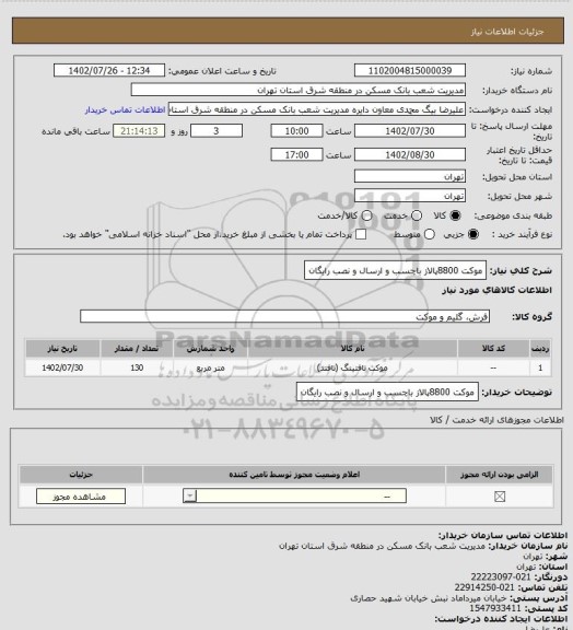 استعلام موکت 8800پالاز باچسب و ارسال و نصب رایگان